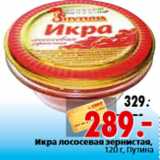 Магазин:Окей,Скидка:Икра лососевая зернистая, 120 г, Путина
