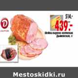 Магазин:Окей,Скидка:Шейка варено-копченая Дымовская,кг