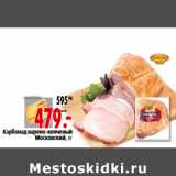 Магазин:Окей,Скидка:Карбонад варено-копченый Московский,кг