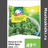 Магазин:Карусель,Скидка:КАПУСТА 4 СЕЗОНА БРОККОЛИ