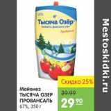 Магазин:Карусель,Скидка:МАЙОНЕЗ ТЫСЯЧА ОЗЕР ПРОВАНСАЛЬ