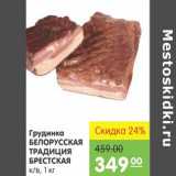 Магазин:Карусель,Скидка:ГРУДИНКА БЕЛОРУССКАЯ ТРАДИЦИЯ БРЕСТСКАЯ