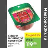 Карусель Акции - СЕРВЕЛАТ ПИТ-ПРОДУКТ КОНЪЯЧНЫЙ