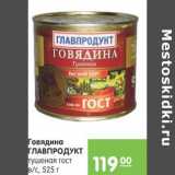 Карусель Акции - ГОВЯДИНА ГЛАВПРОДУКТ