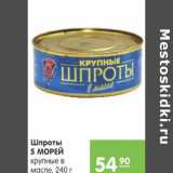 Магазин:Карусель,Скидка:ШПРОТЫ 5 МОРЕЙ