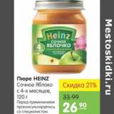 Карусель Акции - Пюре Heinz