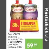 Карусель Акции - Соус Calve сливочно-чесночный+соус Calve с лесными грибами