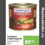 Магазин:Карусель,Скидка:Говядина Главпродукт