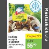 Магазин:Карусель,Скидка:ГРИБНОЕ АССОРТИ 4 СЕЗОНА