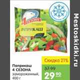 Карусель Акции - ПАПРИКАШ 4 СЕЗОНА