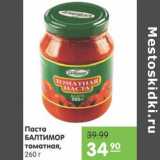 Магазин:Карусель,Скидка:ПАСТА БАЛТИМОР ТОМАТНАЯ