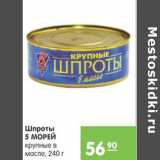 Магазин:Карусель,Скидка:ШПРОТЫ 5 МОРЕЙ