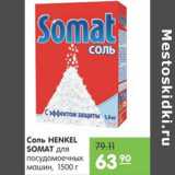 Магазин:Карусель,Скидка:СОЛЬ ДЛЯ ПОСУДОМОЕЧНЫХ МАШИН HENKEL SOMAT