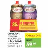 Карусель Акции - Соус Calve сливочно-чесночный+Соус Calve