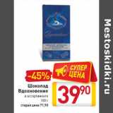 Магазин:Билла,Скидка:Шоколад вдохновение