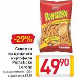 Магазин:Билла,Скидка:Соломка из цельного картофеля Pomsticks Lorenz