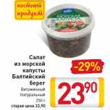 Магазин:Билла,Скидка:Салат из морской капусты Балтийский берег