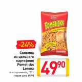 Магазин:Билла,Скидка:Соломкаиз цельного картофеля Pomsticks Lorenz