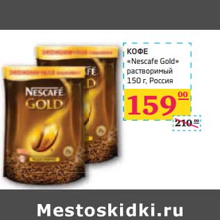 Акция - КОФЕ "Nescafe Gold" растворимый