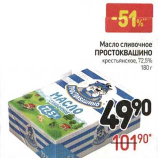 Акция - Масло сливочное Простоквашино крестьянское 72,5%
