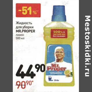 Акция - Жидкость для уборки Mr. Proper