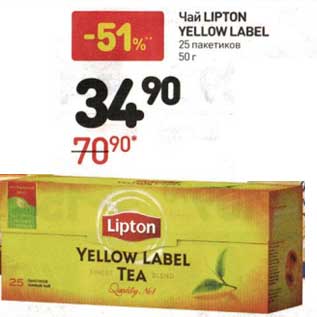 Акция - Чай Lipton Yellow Label