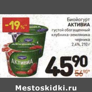 Акция - Биойогурт Активиа 2,4%