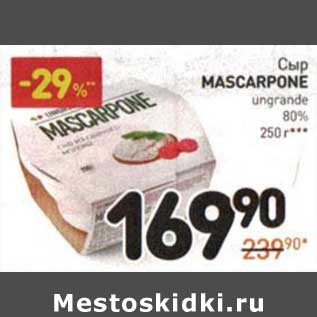 Акция - Сыр Mascarpone unagrande 80%