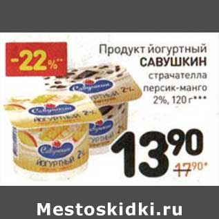 Акция - Продукт йогуртный Савушкин