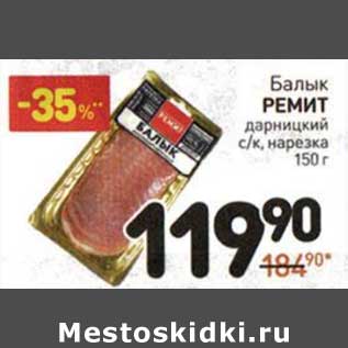 Акция - Балык Ремит дарницкий с/к, нарезка