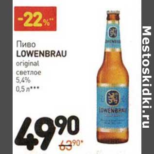 Акция - Пиво Lowenbrau original светлое 5,4%