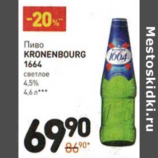 Акция - Пиво Kronenbourg 1664 светлое 4,5%