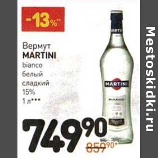 Акция - Вермут Martini