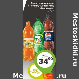 Акция - Вода газированная "Пепси"/"Севен-Ап"/"Миринда"