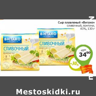 Акция - Сыр плавленый "Витако" сливочный, ломтики 45%