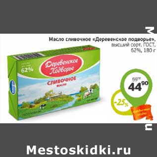 Акция - Масло сливочное "Деревенское подворье" высший сорт ГОСТ, 62%