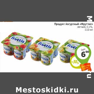Акция - Продукт йогурт "Фруттис" легкий 0,1%