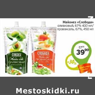 Акция - Майонез "Слобода" оливковый 67% 400 мл/провансаль 67% 400 мл