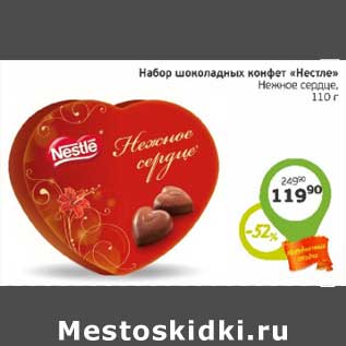 Акция - Набор шоколадных конфет "Нестле" Нежное сердце