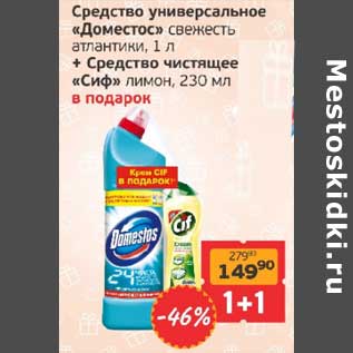 Акция - Средство универсальное "Доместос" свежесть атлантики, 1 л + Средство чистящее "Сиф" лимон, 230 мл в подарок