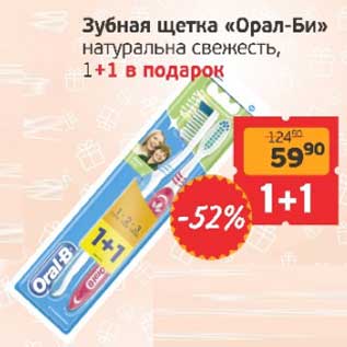 Акция - Зубная щетка "Орал-Би" натуральная свежесть, 1+1 в подарок