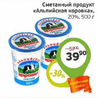 Акция - Сметанный продукт "Альпийская свежесть" 20%