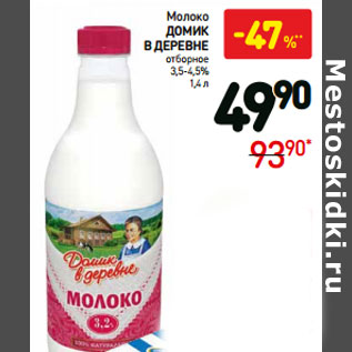 Акция - Молоко Домик в деревне 3,5-4,5%