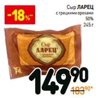 Акция - Сыр Ларец с грецкими орехами 50%