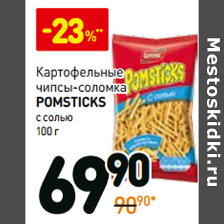 Акция - Картофельные чипсы-соломка Pomsticks с солью