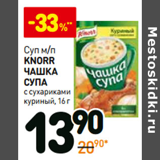 Акция - Суп м/п Knorr Чашка Супа