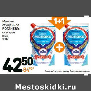Акция - Молоко сгущенное Рогачевъ