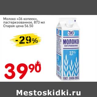 Акция - Молоко "36 копеек" пастеризованное