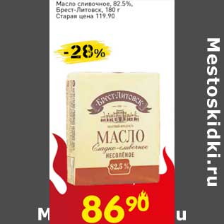 Акция - Масло сливочное 82,5% Брест-Литовск