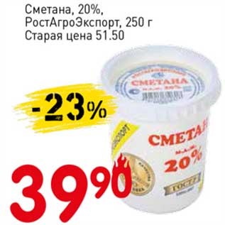 Акция - Сметана 20% РостАгроЭкспорт